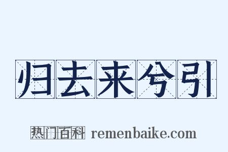 归去来兮引是什么意思的图片